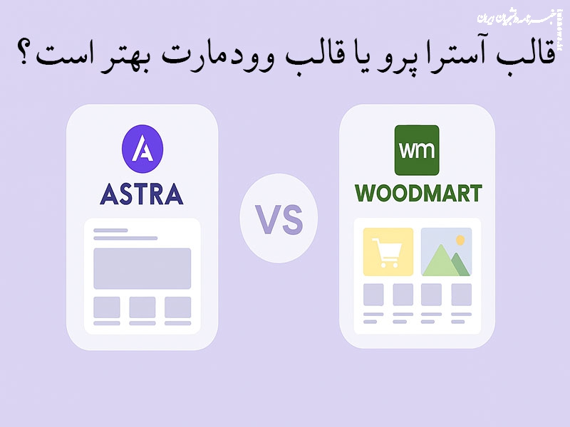 قالب آسترا پرو یا قالب وودمارت بهتر است؟