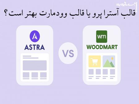 قالب آسترا پرو یا قالب وودمارت بهتر است؟