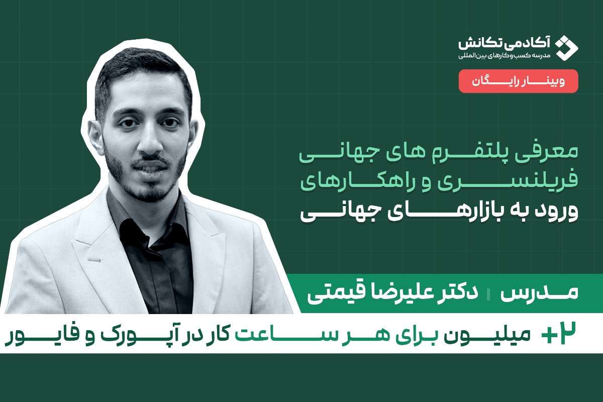 وبینار رایگان: فریلنسری بدون مرز با تیم تکانش