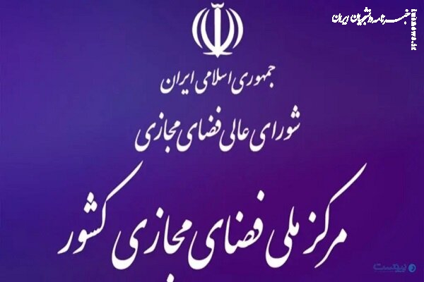 دعوت مرکز ملی فضای مجازی از نخبگان حوزه حکمرانی فضای مجازی برای همکاری