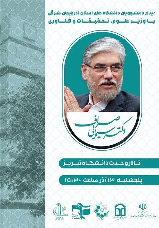 دانشجویان تبریزی فردا با وزیر علوم گفت‌و‌گو می‌کنند