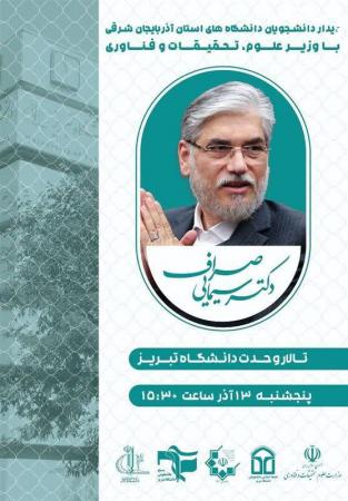دانشجویان تبریزی فردا با وزیر علوم گفت‌و‌گو می‌کنند