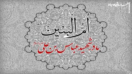 قبر حضرت ام‌ البنین (س) کجاست؟؛ دیدگاه‌های متفاوت درباره محل دفن