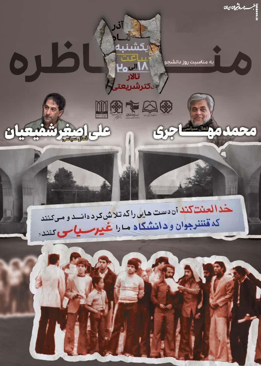 چالش دانشجویی در حکیم سبزواری/ مهاجری و شفیعیان مناظره می‌کنند