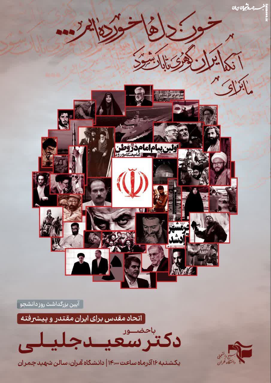 سخنرانی سعید جلیلی در دانشگاه تهران به مناسبت روز دانشجو