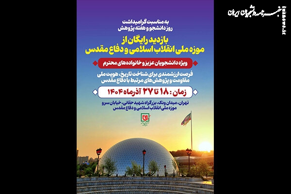 دانشجویان از موزه ملی انقلاب اسلامی و دفاع مقدس بازدید می‌کنند