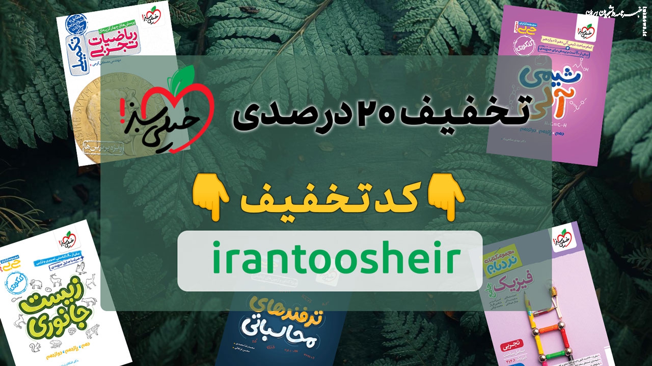 کد تخفیف ۲۰ درصدی خیلی سبز ( کتاب و پکیج های آنلاین)