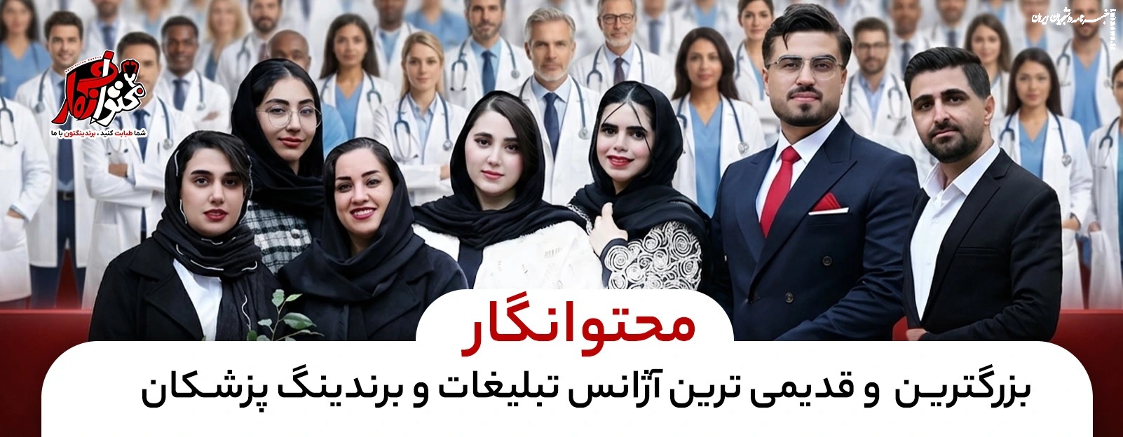 بهترین شرکت برندینگ پزشکی در ایران؛ بهترین تیم هوش مصنوعی پزشکی در ایران