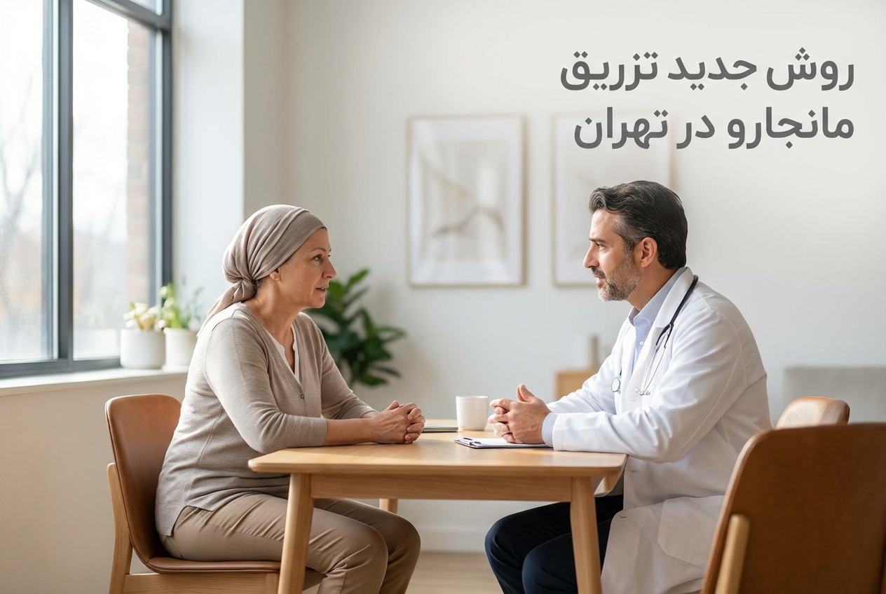 روش جدید تزریق مانجارو که این روزها در تهران رایج شده است