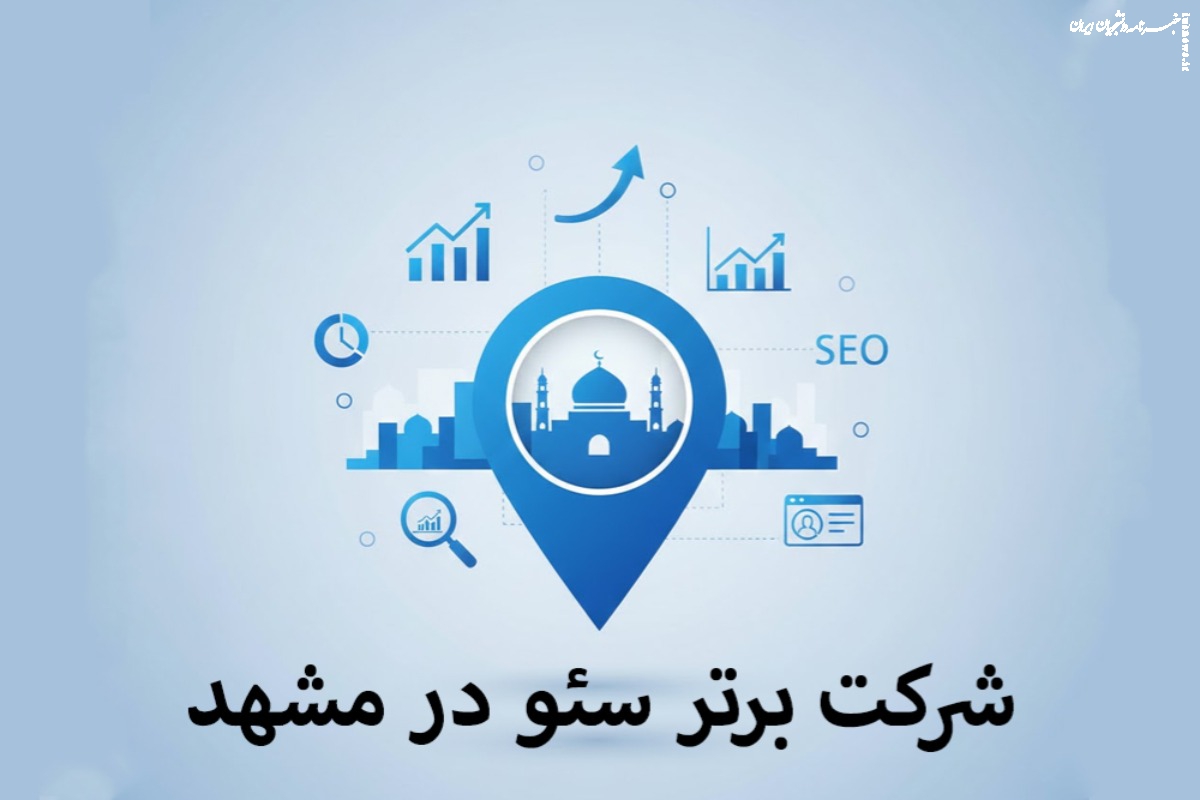 ۶ شرکت برتر سئو در مشهد