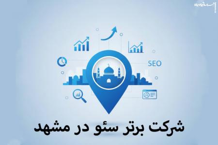 ۶ معرفی بهترین شرکت سئو در مشهد