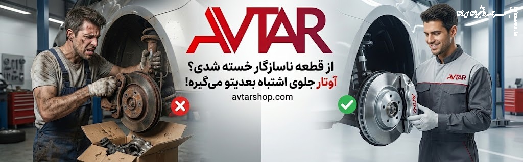 از قطعه ناسازگار خودرو چینی خسته شدی؟ آوتار جلوی اشتباه بعدیتو می‌گیره!