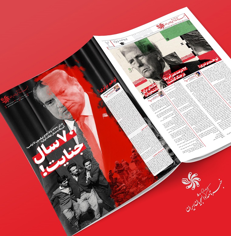 ۷۰ سال جنایت!/ شماره جدید خبرنامه کاغذی دانشجویان ایران منتشر شد +دانلود