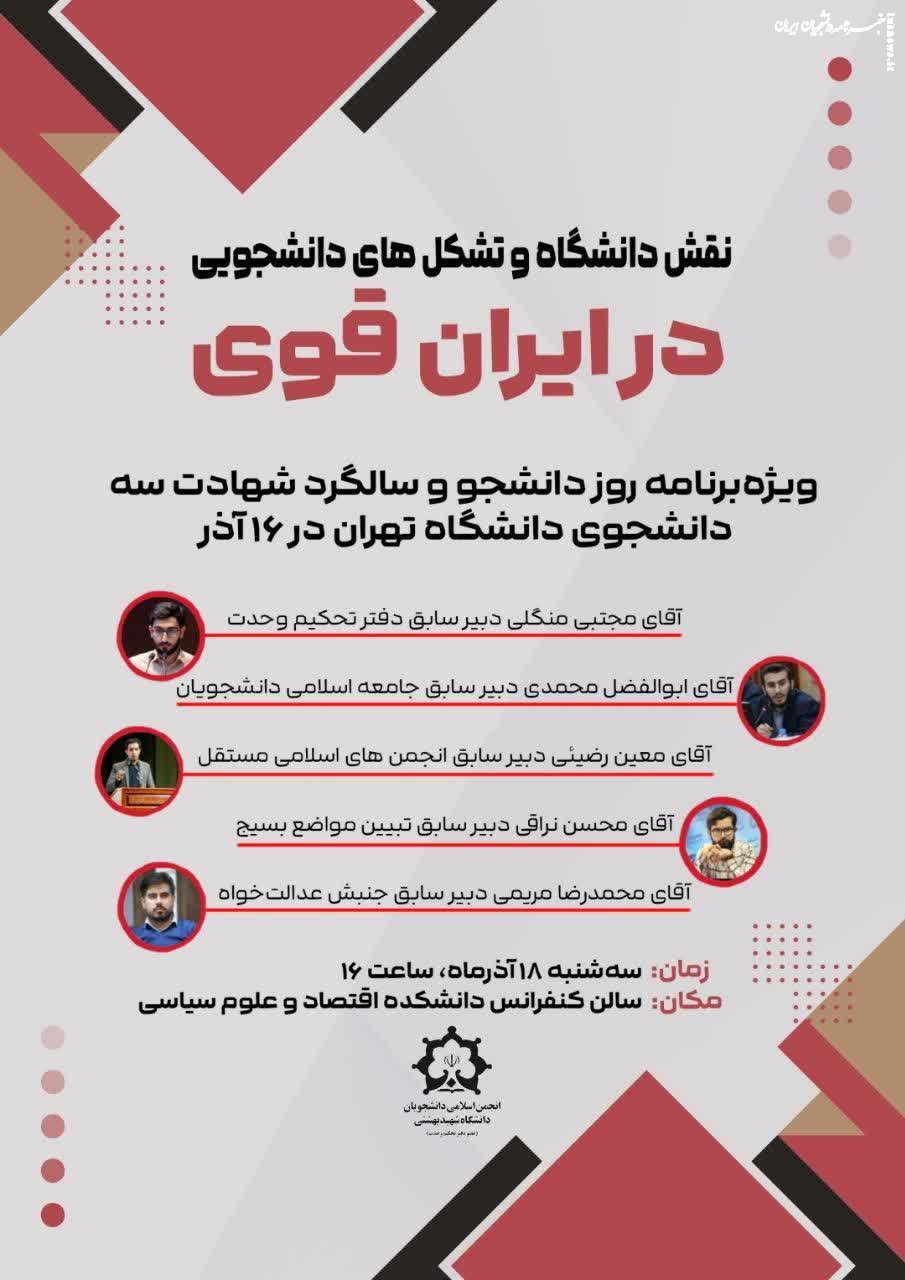  نقش دانشگاه و تشکل های دانشجویی در ایران قوی