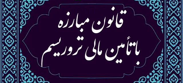 نقض قانون مبارزه با تأمین مالی تروریسم توسط دولت
