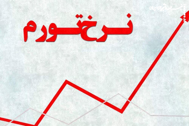 چه کسی واقعا رکورددار تورم در ایران است؟