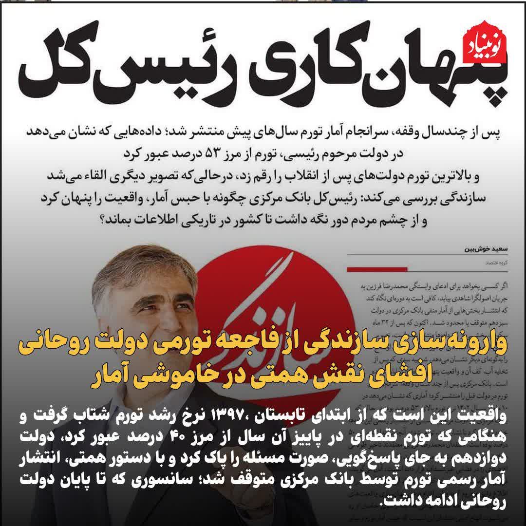 وارونه‌سازی «سازندگی» از فاجعه تورمی دولت روحانی / افشای نقش همتی در خاموشی آمار