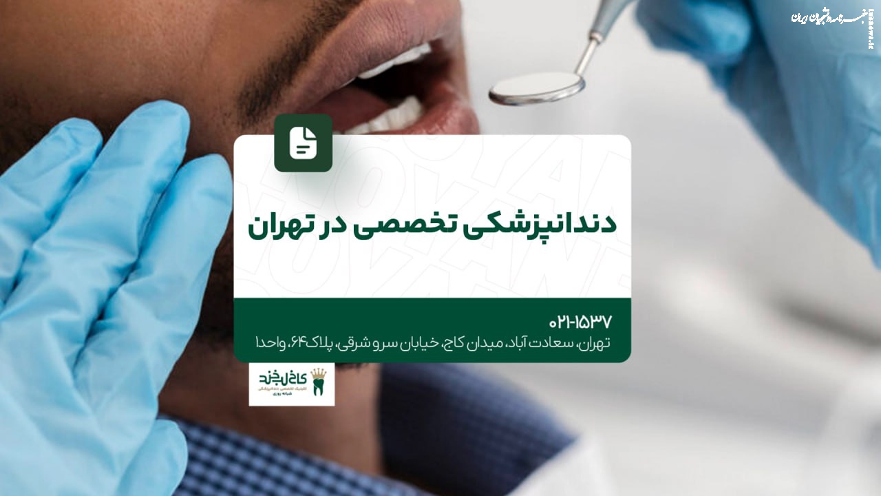 مرکز دندانپزشکی تخصصی در تهران