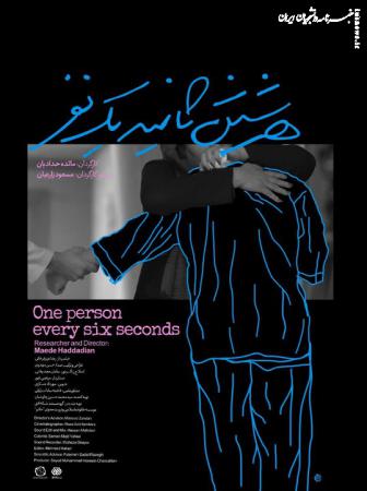 «هر شش ثانیه یک نفر» در جشنواره «سینما حقیقت» به روی پرده می‌رود؛ روایتی از رنج جهانی در قاب مستند