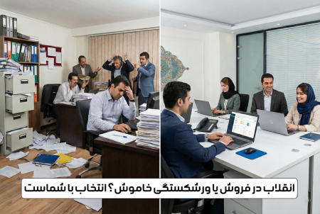 انقلاب در فروش یا ورشکستگی خاموش؟ انتخاب با شماست