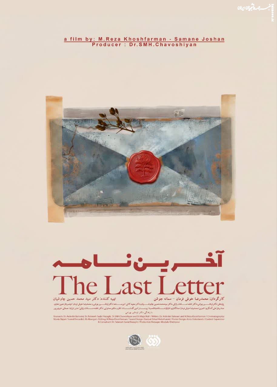 «آخرین نامه»؛ روایتی انسانی از چالش‌های کمتر دیده‌شده خودکشی در نوزدهمین جشنواره سینماحقیقت