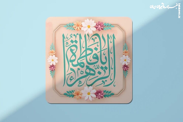 روایتی از نور در صفحات تاریخ/بانویی که تاریخ اسلام را دگرگون کرد