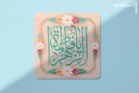 روایتی از نور در صفحات تاریخ/بانویی که تاریخ اسلام را دگرگون کرد