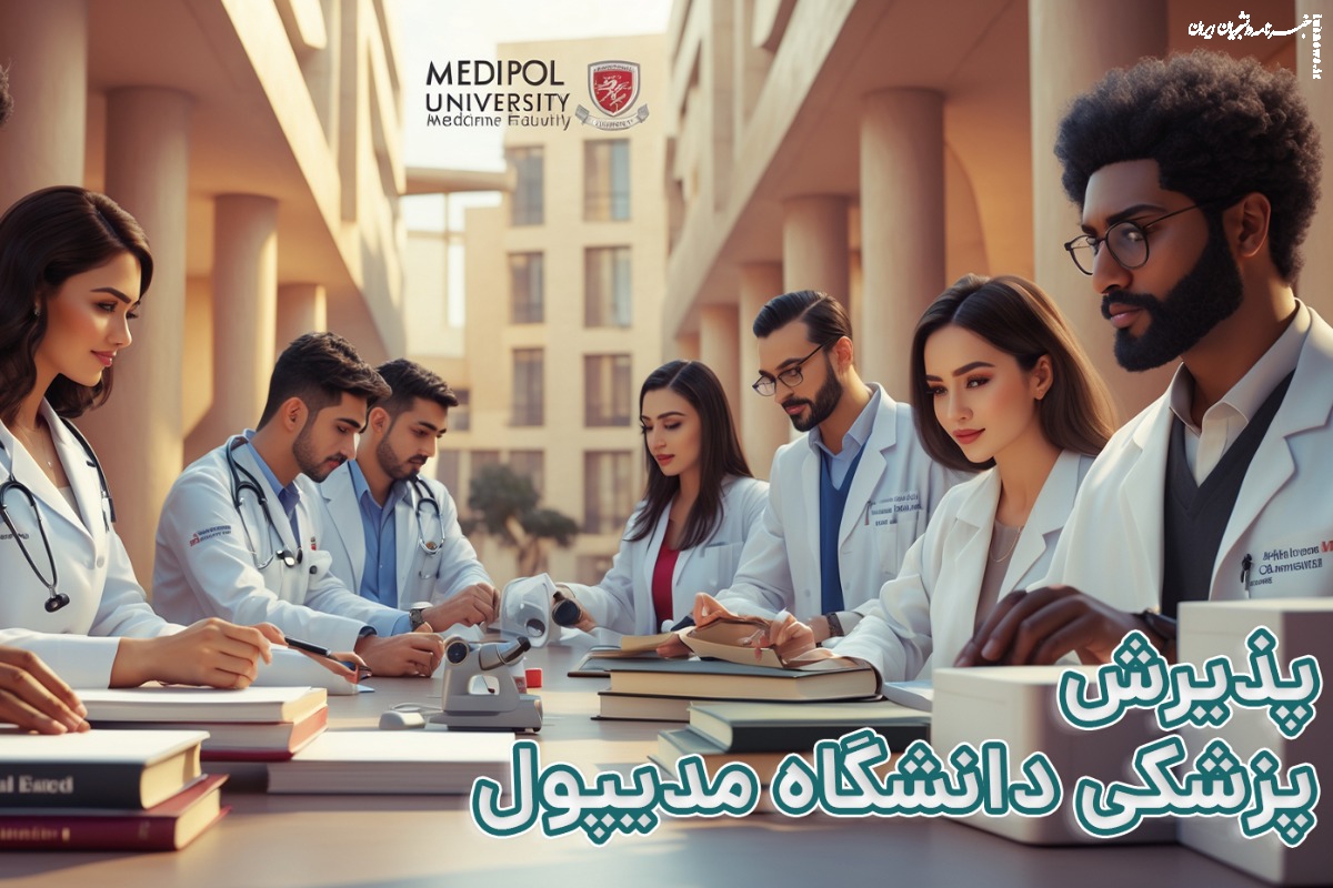 پزشکی دانشگاه مدیپول استانبول