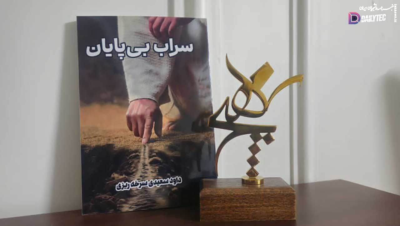 داود سعیدی و انتشار « کتاب سراب بی‌پایان»؛ ورود رسمی یک نویسنده جوان به دنیای رمان‌نویسی