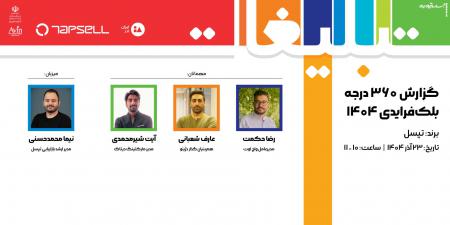 تپسل راهبری پنل‌های تخصصی نمایشگاه تبلیغات و بازاریابی ۱۴۰۴ را بر عهده گرفت