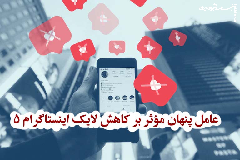۵ عامل پنهان مؤثر بر کاهش لایک اینستاگرام و راهکارهای بازگشت تعامل