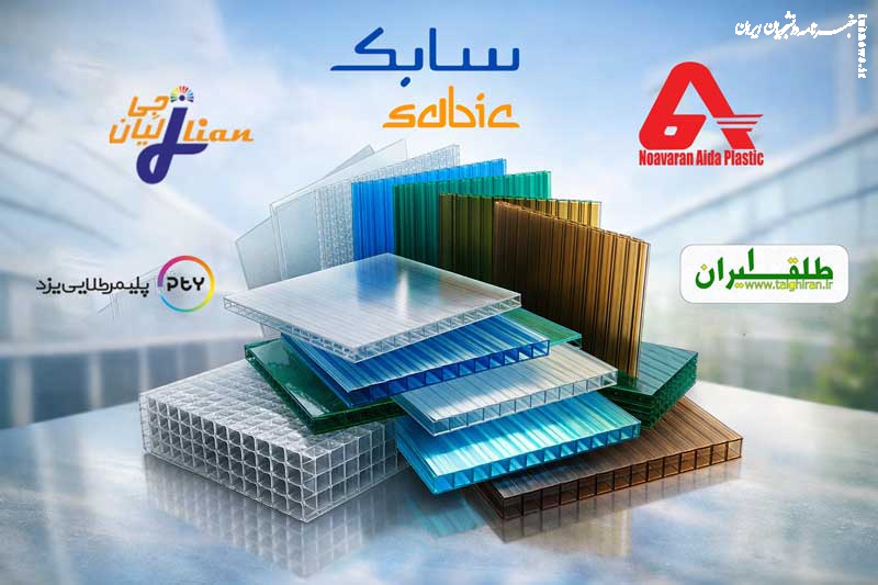 بهترین برند ورق پلی کربنات کدام است؟ معرفی برندهای ایرانی و خارجی
