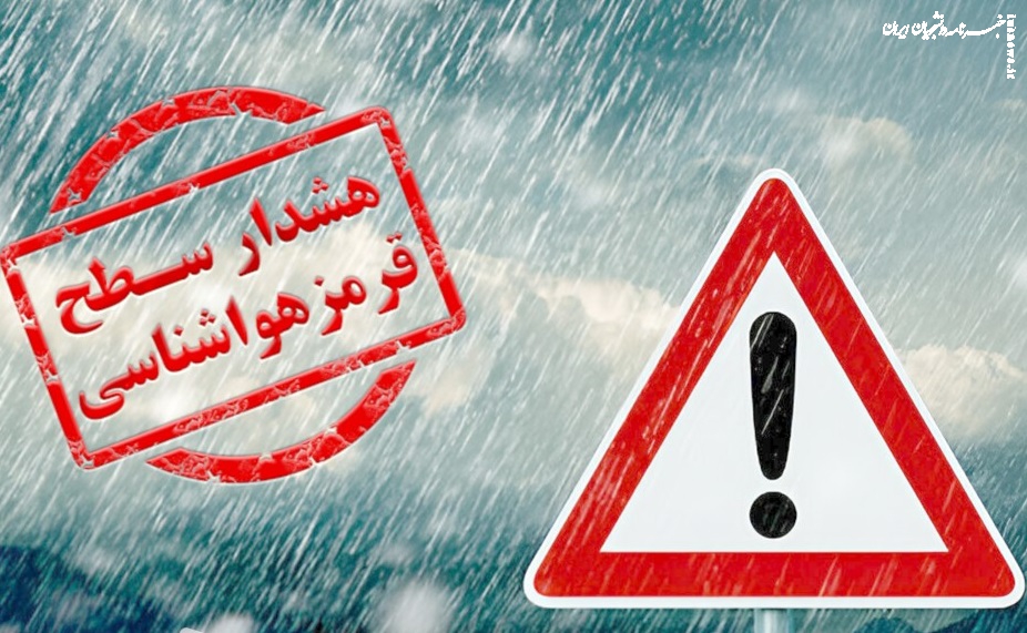 هشدار قرمز سازمان هواشناسی برای برخی استان‌ها