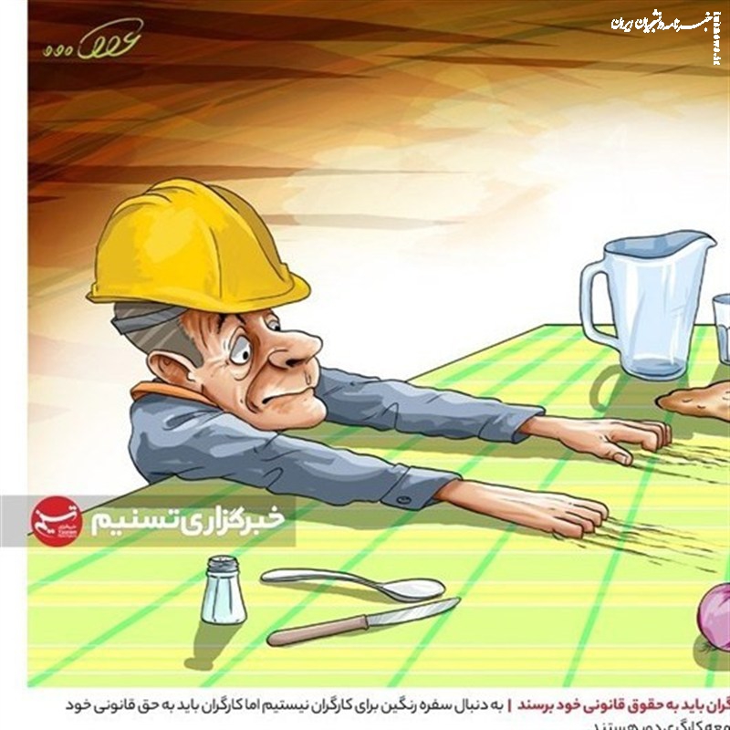 گرانی ها و کارگرانی که از برپایی سفره های شب یلدا محرومند