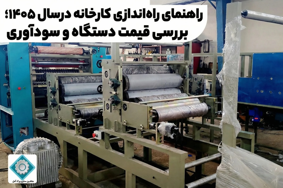 راهنمای راه‌اندازی کارخانه تولید دستمال کاغذی و رابیتس ۱۴۰۵؛ بررسی قیمت دستگاه و سودآوری
