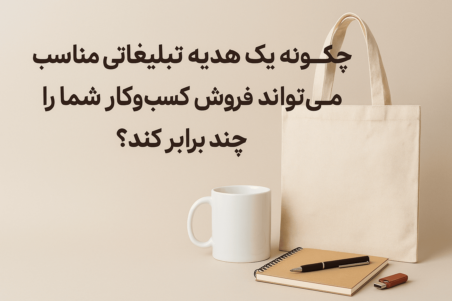 چگونه یک هدیه تبلیغاتی مناسب می‌تواند فروش کسب‌وکار شما را چند برابر کند؟