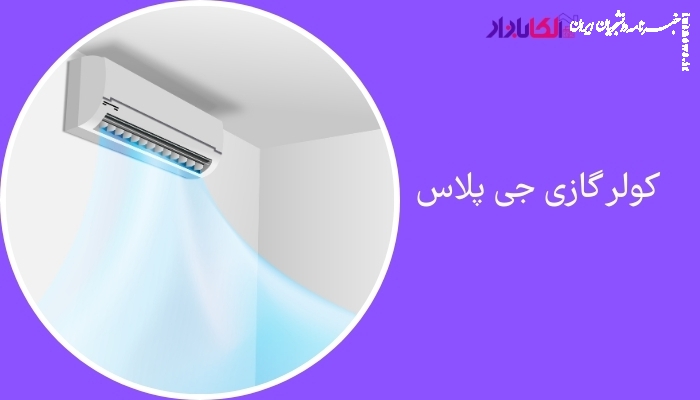 راهنمای جامع انتخاب کولر گازی؛ از بررسی نیاز تا انتخاب برند مناسب