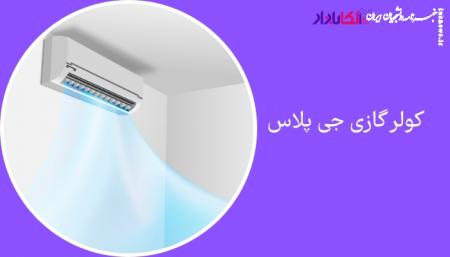 راهنمای جامع انتخاب کولر گازی؛ از بررسی نیاز تا انتخاب برند مناسب
