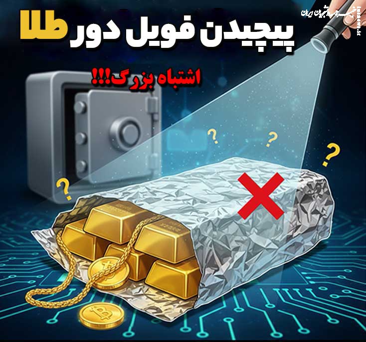 جاساز طلا داخل فویل آلومنیوم: ۴ دلیل رد ایمن بودن اینکار