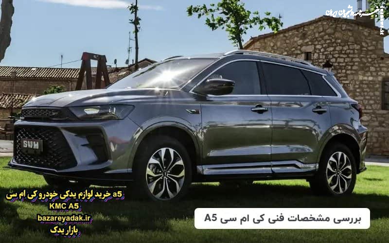 معایب خودرو KMC A۵ | بررسی نقاط ضعف این کراس‌اوور جمع‌وجور