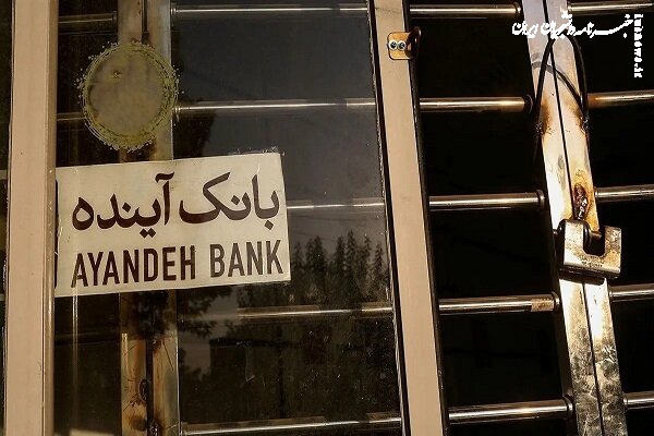 مجوز قیمت‌گذاری بیش از ۱۰۰ شعبه‌ بانک آینده صادر شد