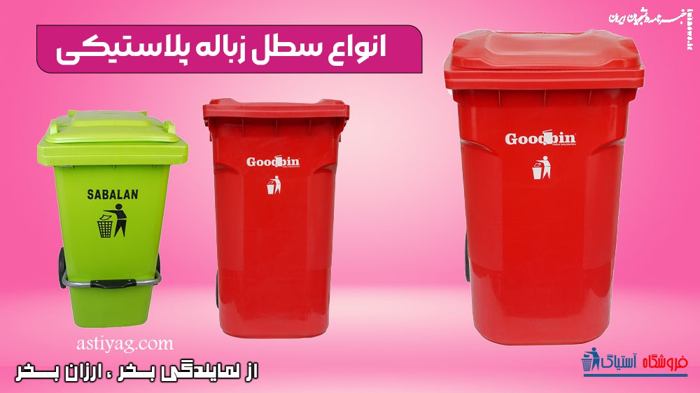 فروش انواع سطل زباله پلاستیکی