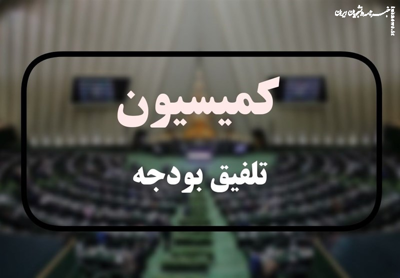 مجلس فرایند تشکیل کمیسیون تلفیق بودجه را آغاز کرد