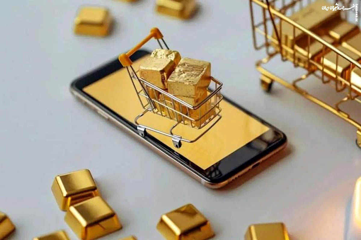  دام سکوهای آنلاین فروش طلا برای سرمایه‌های مردم