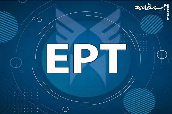 نتایج آزمون EPT دانشگاه آزاد اعلام شد