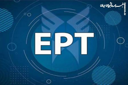 نتایج آزمون EPT دانشگاه آزاد اعلام شد