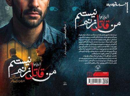 «من قاتل زنم نیستم»