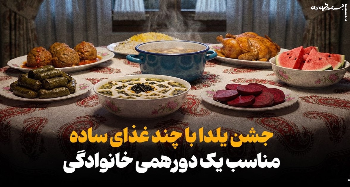 جشن یلدا با چند غذای ساده برای یک شبِ ماندنی