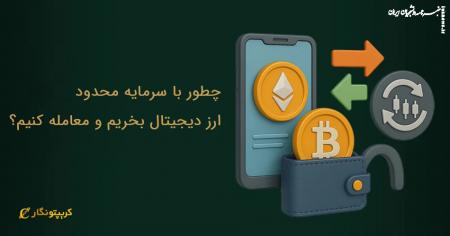 چطور با سرمایه محدود ارز دیجیتال بخریم و معامله کنیم؟