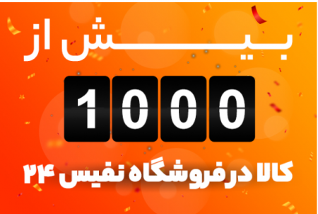 خرید لوازم خانگی با انواع طرح های اقساطی و نقدی در نفیس ۲۴